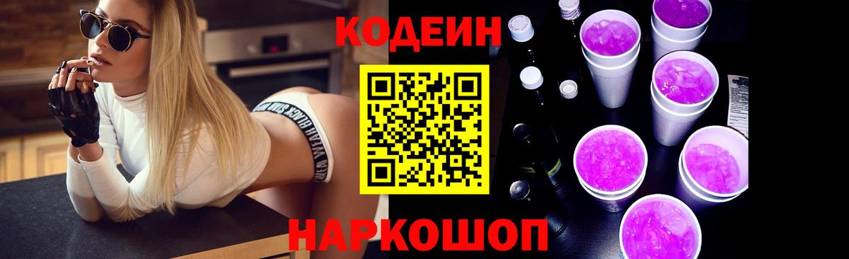 Кодеиновый сироп Lean Purple Drank  Вход с VPN  Вышний Волочёк 